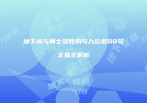 地下城与勇士号收购与九位数QQ号交易全解析