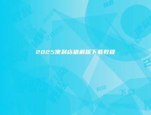 2025便利店破解版下载教程