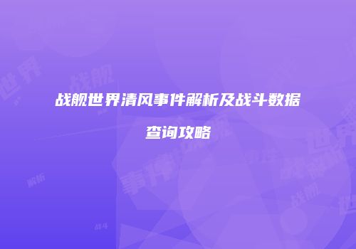 战舰世界清风事件解析及战斗数据查询攻略