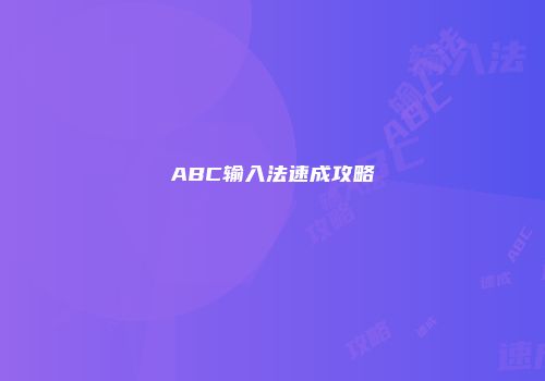 ABC输入法速成攻略
