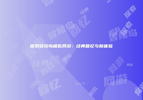 探索冒险岛相似网游：经典回忆与新体验