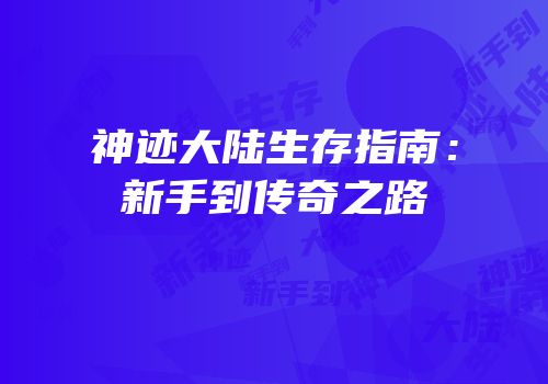 神迹大陆生存指南：新手到传奇之路