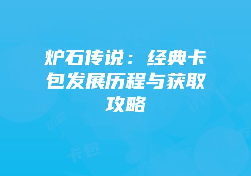 炉石传说：经典卡包发展历程与获取攻略