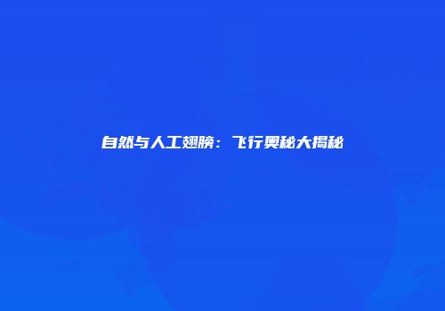 自然与人工翅膀：飞行奥秘大揭秘