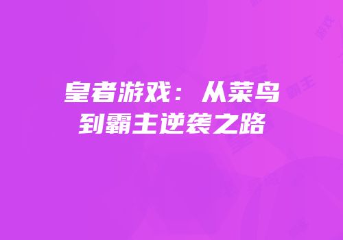 皇者游戏：从菜鸟到霸主逆袭之路
