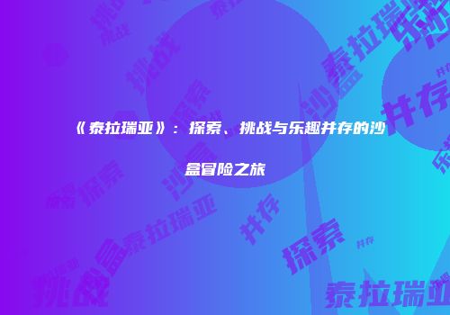 《泰拉瑞亚》：探索、挑战与乐趣并存的沙盒冒险之旅