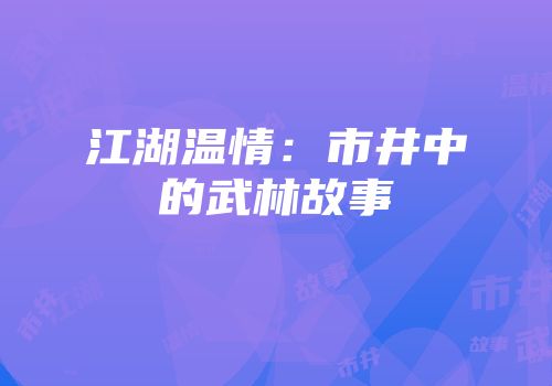 江湖温情：市井中的武林故事
