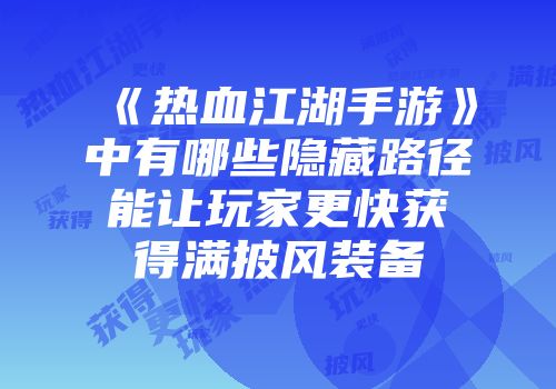 《热血江湖手游》中有哪些隐藏路径能让玩家更快获得满披风装备
