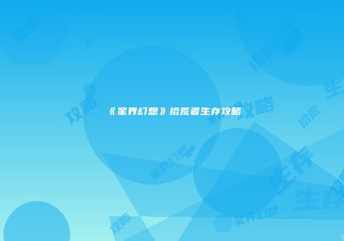 《星界幻想》拾荒者生存攻略