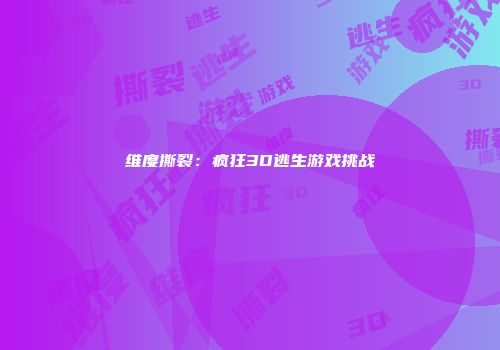 维度撕裂：疯狂3D逃生游戏挑战