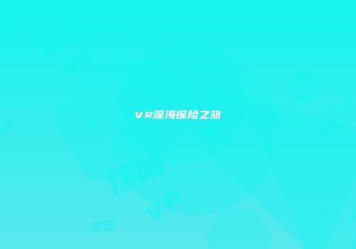 VR深海探险之旅