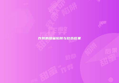 作弊的甜蜜陷阱与致命后果