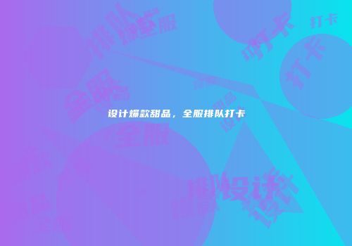 设计爆款甜品，全服排队打卡