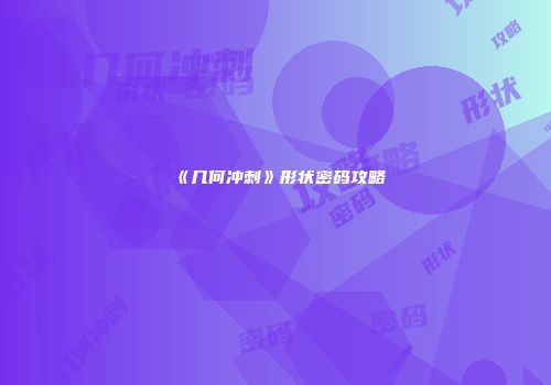 《几何冲刺》形状密码攻略