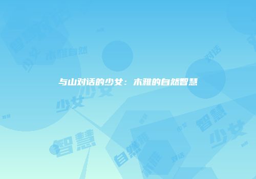 与山对话的少女：木雅的自然智慧