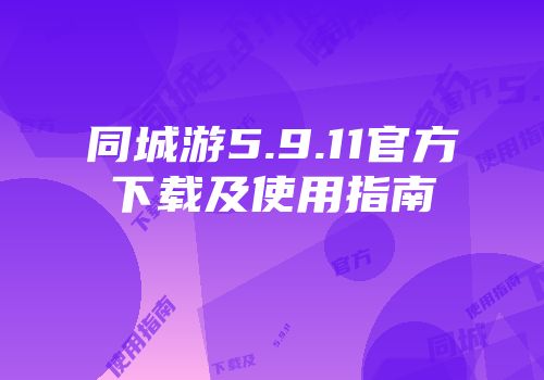 同城游5.9.11官方下载及使用指南