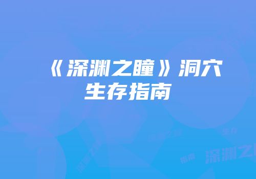 《深渊之瞳》洞穴生存指南