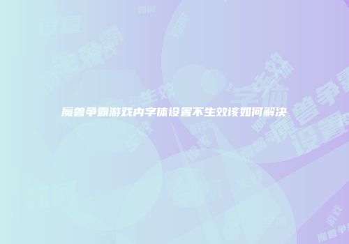 魔兽争霸游戏内字体设置不生效该如何解决