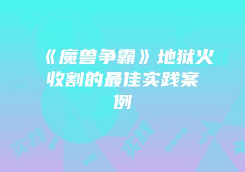 《魔兽争霸》地狱火收割的最佳实践案例