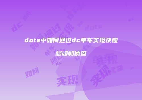 dota中如何通过dc单车实现快速移动和侦查