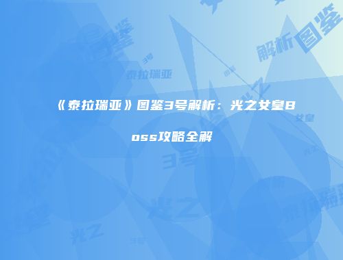 《泰拉瑞亚》图鉴3号解析：光之女皇Boss攻略全解