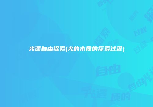 光遇自由探索(光的本质的探索过程)
