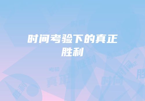 时间考验下的真正胜利