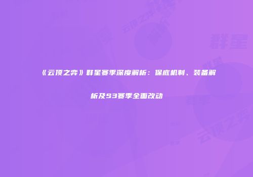 《云顶之弈》群星赛季深度解析：保底机制、装备解析及S3赛季全面改动