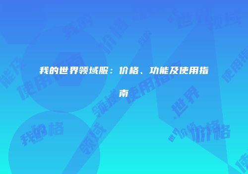 我的世界领域服：价格、功能及使用指南