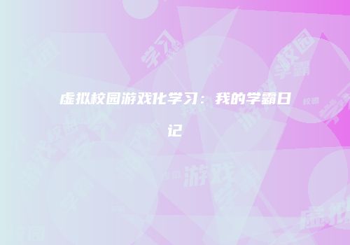 虚拟校园游戏化学习：我的学霸日记