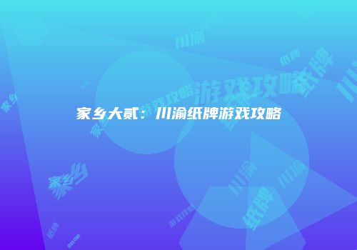 家乡大贰：川渝纸牌游戏攻略