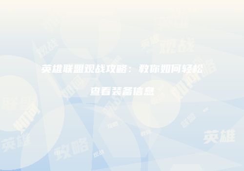 英雄联盟观战攻略：教你如何轻松查看装备信息