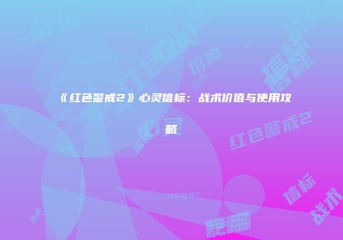 《红色警戒2》心灵信标：战术价值与使用攻略