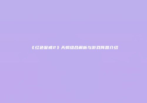 《红色警戒2》天蝎组合解析与游戏阵营介绍