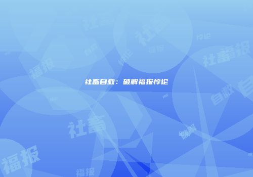 社畜自救：破解福报悖论