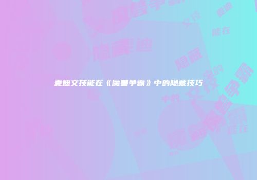 麦迪文技能在《魔兽争霸》中的隐藏技巧