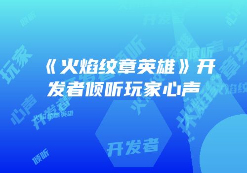 《火焰纹章英雄》开发者倾听玩家心声