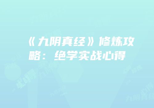 《九阴真经》修炼攻略：绝学实战心得