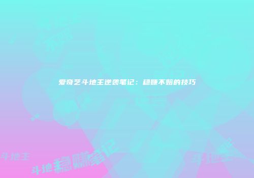 爱奇艺斗地主逆袭笔记：稳赚不赔的技巧