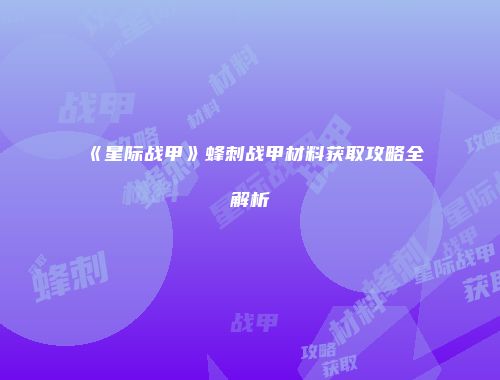 《星际战甲》蜂刺战甲材料获取攻略全解析