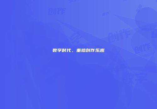 数字时代，重拾创作乐趣