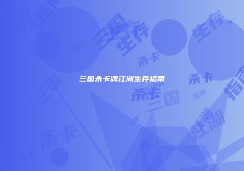 三国杀卡牌江湖生存指南
