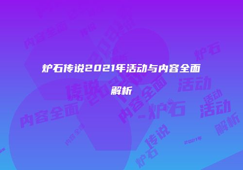 炉石传说2021年活动与内容全面解析