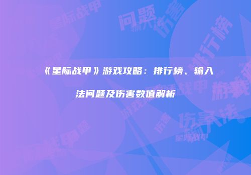 《星际战甲》游戏攻略：排行榜、输入法问题及伤害数值解析