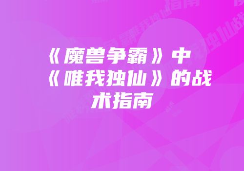 《魔兽争霸》中《唯我独仙》的战术指南