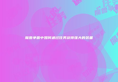 魔兽争霸中如何通过任务获得强大的装备