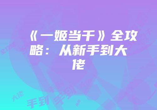 《一姬当千》全攻略：从新手到大佬