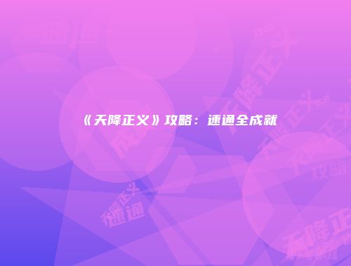 《天降正义》攻略：速通全成就