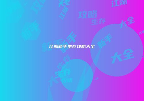 江湖新手生存攻略大全