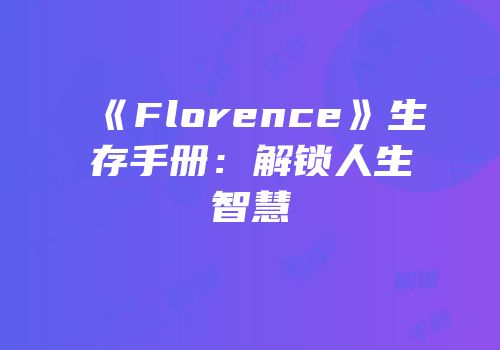 《Florence》生存手册：解锁人生智慧